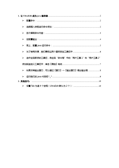 将UltraEdit配置成java编译工具