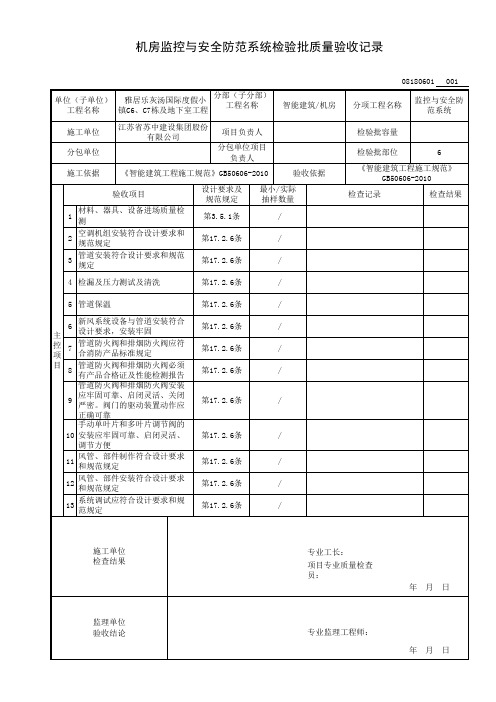 08180601-机房监控与安全防范系统检验批质量验收记录
