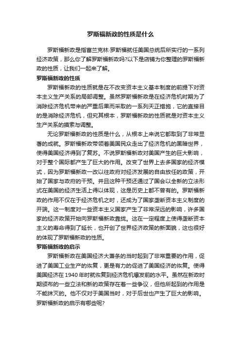 罗斯福新政的性质是什么