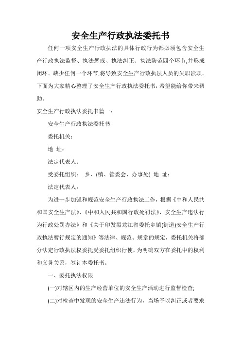  安全生产行政执法委托书