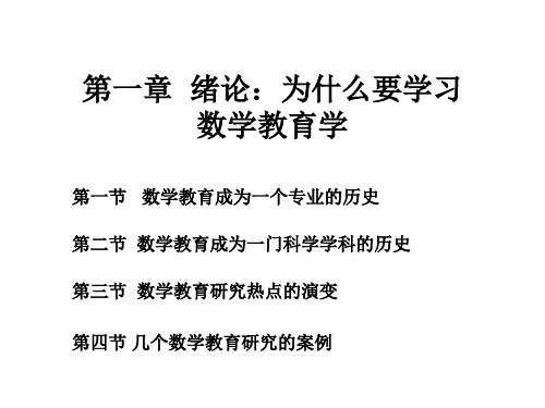 一章绪论为什么要学习数学教育学-精选文档