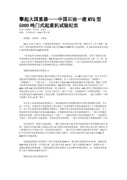 擎起大国重器——中国石油一建MYQ型5000吨门式起重机试验纪实