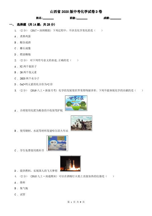 山西省2020版中考化学试卷D卷(精编)