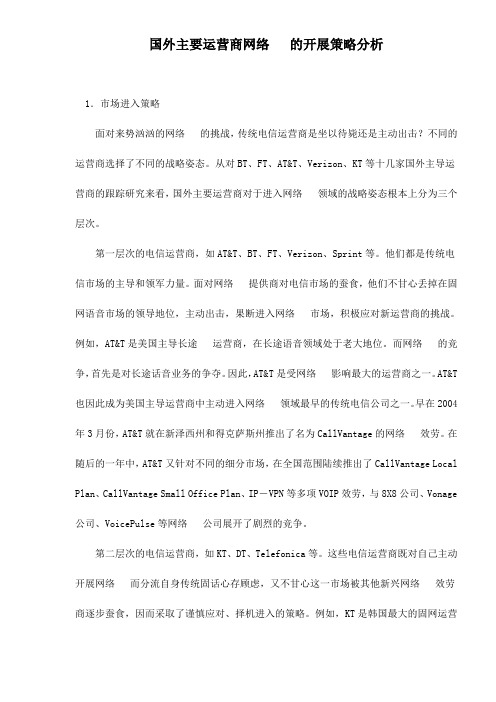 国外主要运营商网络电话的发展策略分析doc8(1)
