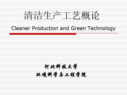 1 第一章 清洁生产概述