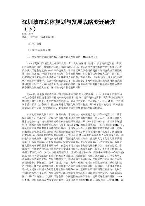 深圳城市总体规划与发展战略变迁研究（下）