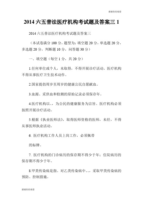 2014六五普法医疗机构考试题及答案三.doc