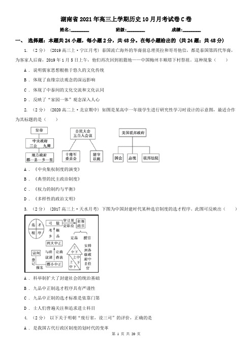 湖南省2021年高三上学期历史10月月考试卷C卷
