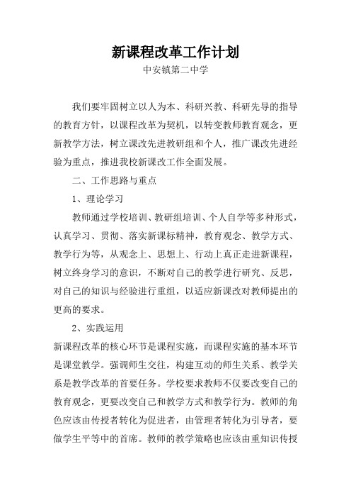 新课改计划