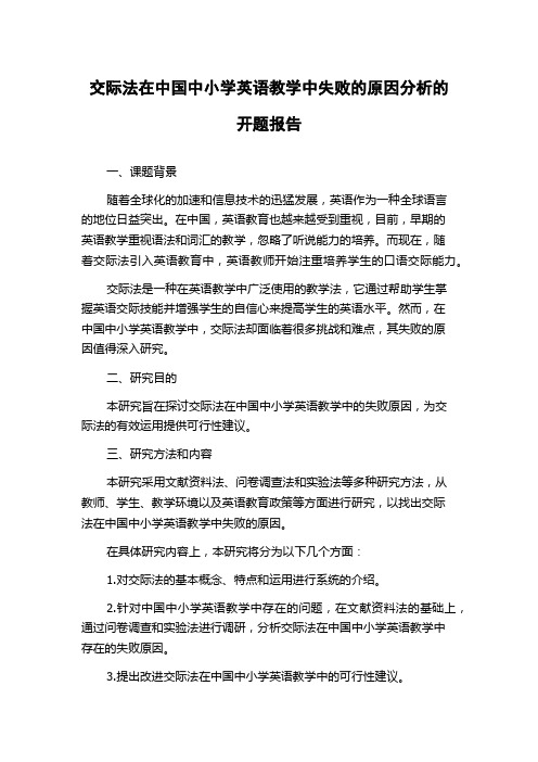 交际法在中国中小学英语教学中失败的原因分析的开题报告