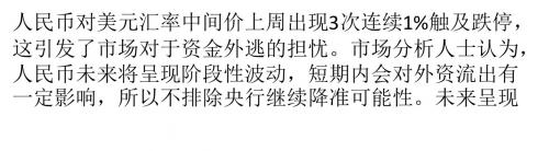 人民币一周3次触及跌停 加速贬值致使热钱外逃
