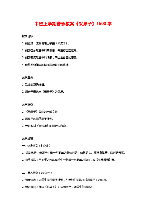 中班上学期音乐教案《采果子》
