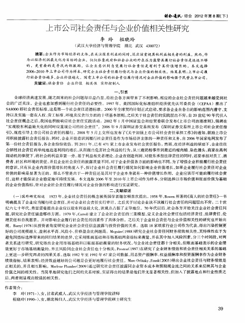 上市公司社会责任与企业价值相关陛研究