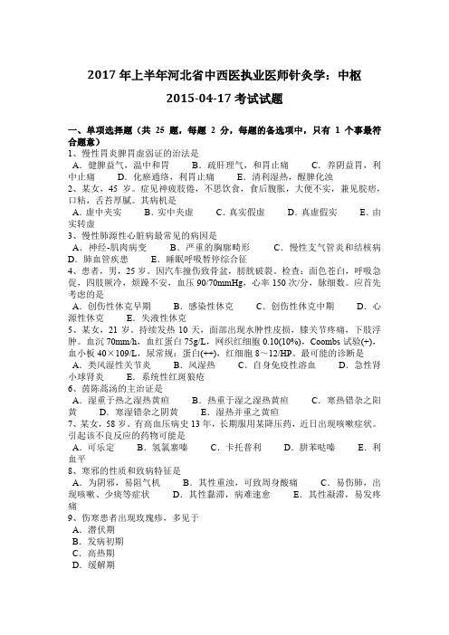2017年上半年河北省中西医执业医师针灸学：中枢2015-04-17考试试题