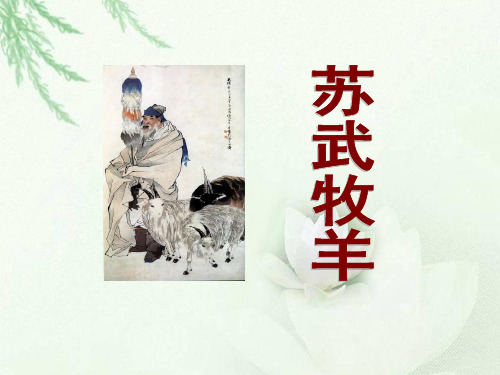 北师大版六年级语文下册《苏武牧羊》PPT课件(5篇)