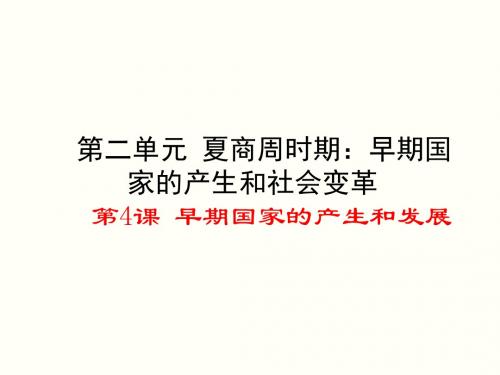 早期国家的产生和发展PPT课件22 人教版