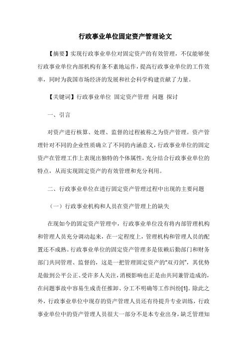 行政事业单位固定资产管理论文