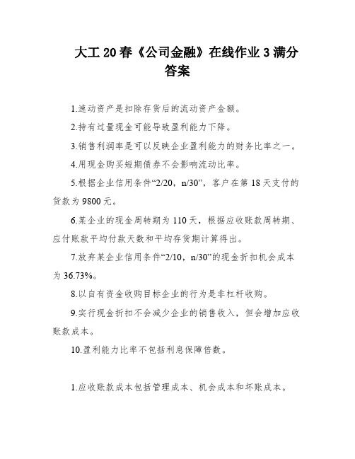 大工20春《公司金融》在线作业3满分答案