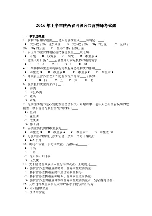 2016年上半年陕西省四级公共营养师考试题