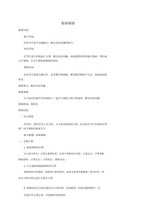 五年级数学下册粉刷墙壁1教案北师大版