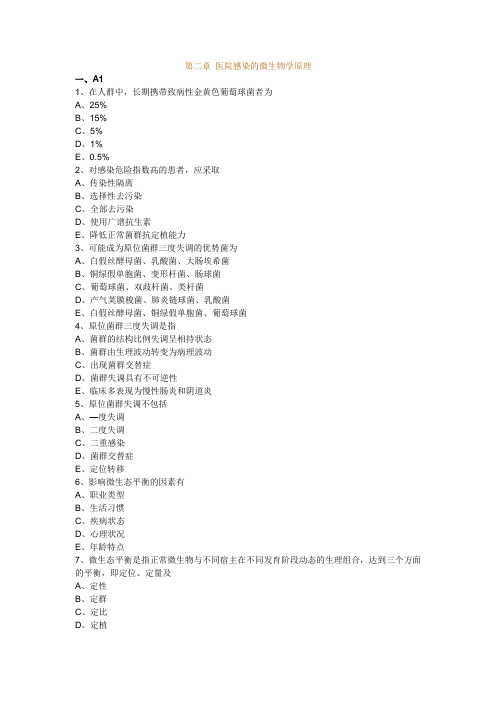 医院感染的微生物学原理