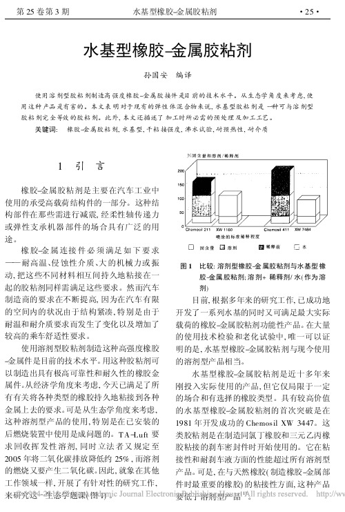 水基型橡胶_金属胶粘剂