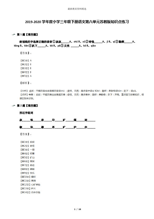 2019-2020学年度小学三年级下册语文第六单元苏教版知识点练习