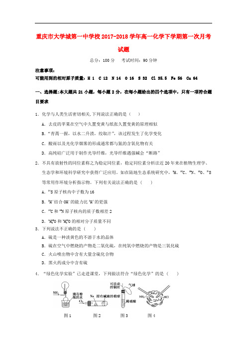 重庆市大学城第一中学校高一化学下学期第一次月考试题