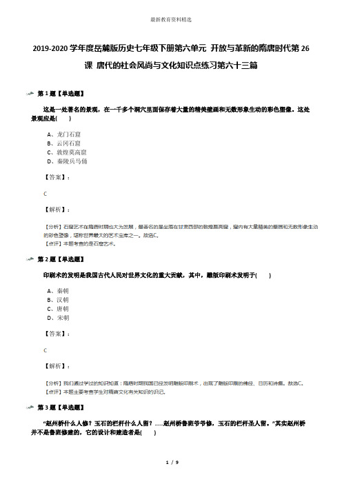 2019-2020学年度岳麓版历史七年级下册第六单元 开放与革新的隋唐时代第26课 唐代的社会风尚与文化知识点练