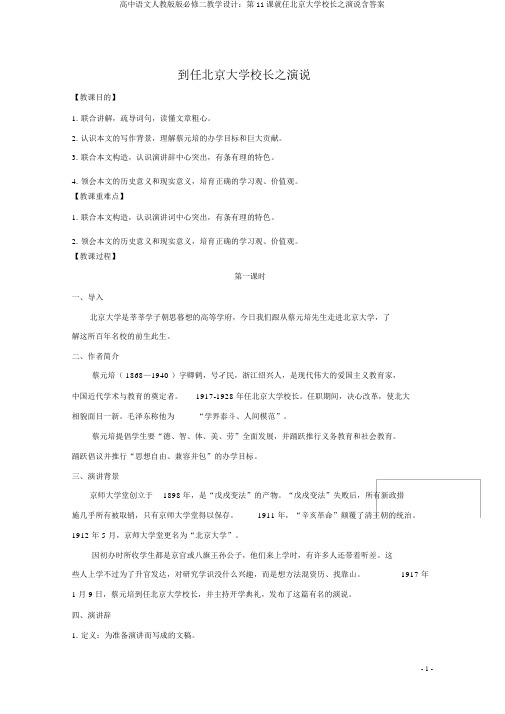 高中语文人教版版必修二教学设计：第11课就任北京大学校长之演说含答案
