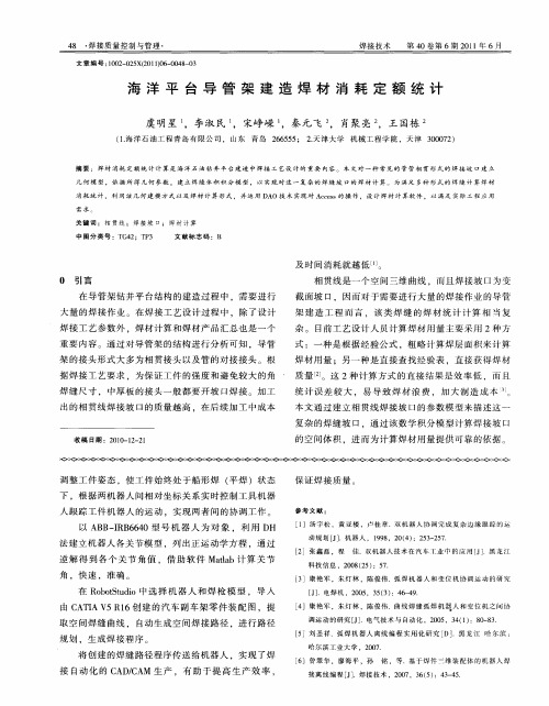 海洋平台导管架建造焊材消耗定额统计