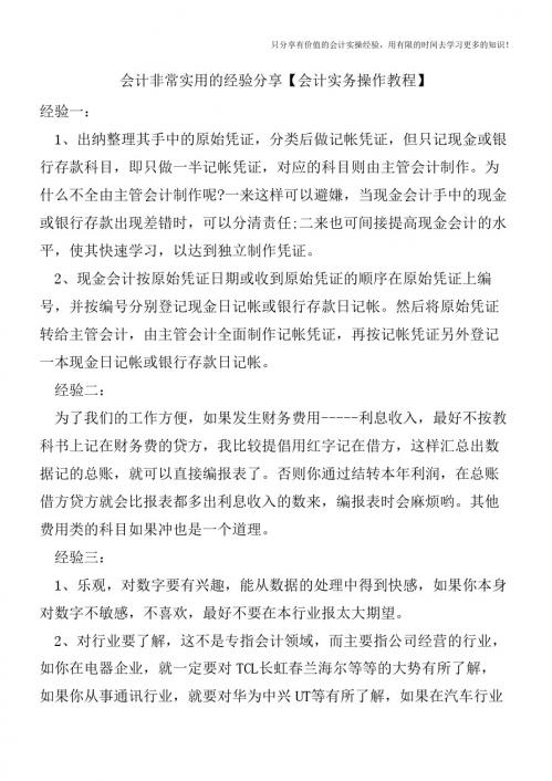 会计非常实用的经验分享【会计实务操作教程】