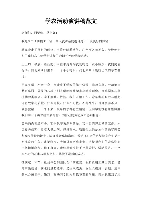 学农活动演讲稿三篇