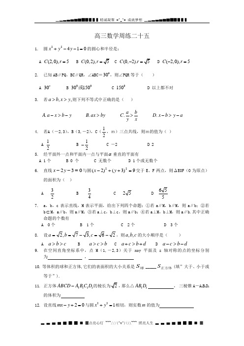 河北省保定市高阳中学高三下学期周练 数学试题(二十五) Word版含答案[ 高考]