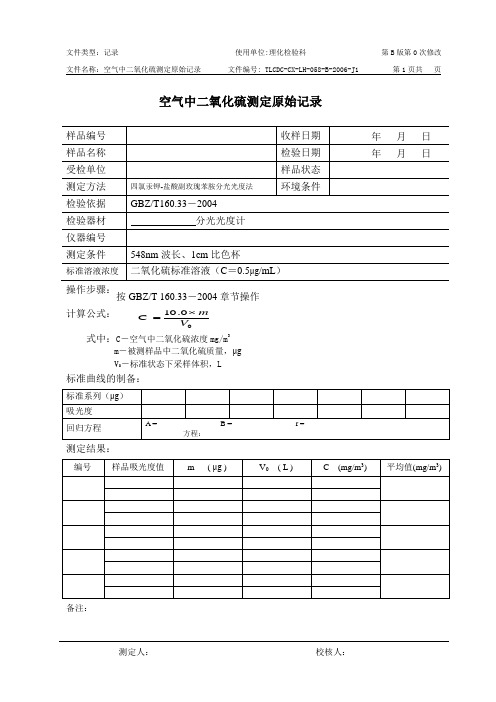 058空气中二氧化硫测定原始记录