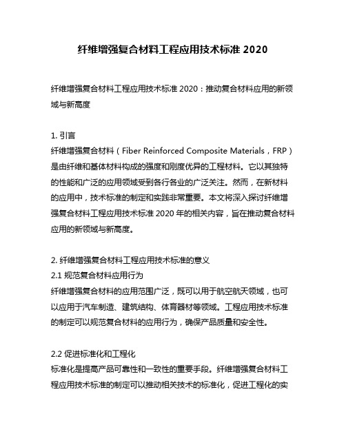 纤维增强复合材料工程应用技术标准2020