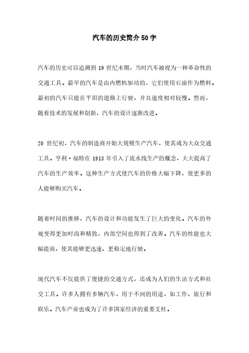 汽车的历史简介50字