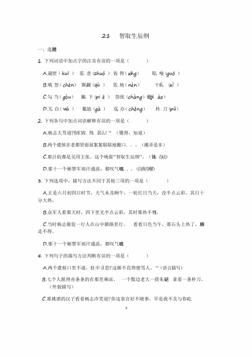 2020部编版语文九年级上册21《智取生辰纲》课时练习试题及答案