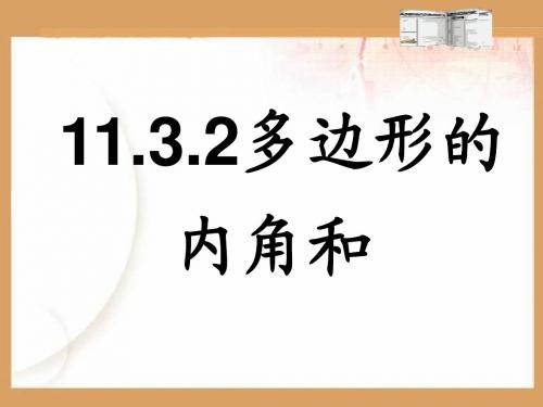 11.3.2多边形的内角和