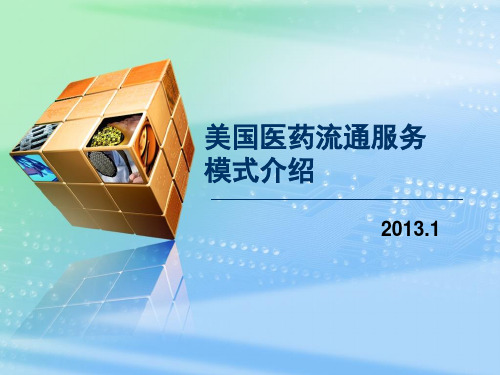 美国流通模式介绍(..