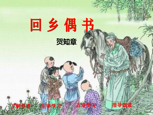 回乡偶书课件.ppt2