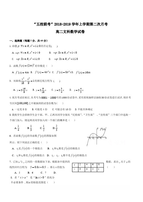 福建省五校2018-2019学年高二上学期第二次联考试题数学(文)(含答案)