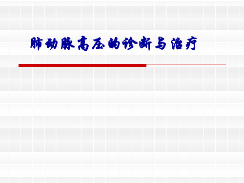 肺高压