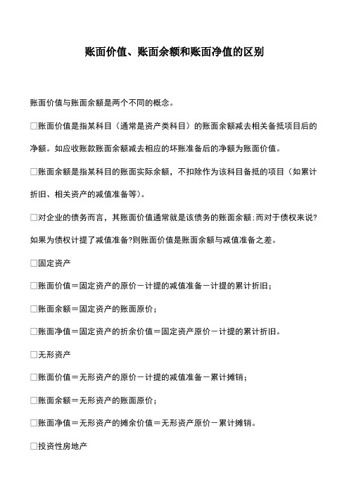 会计经验：账面价值、账面余额和账面净值的区别