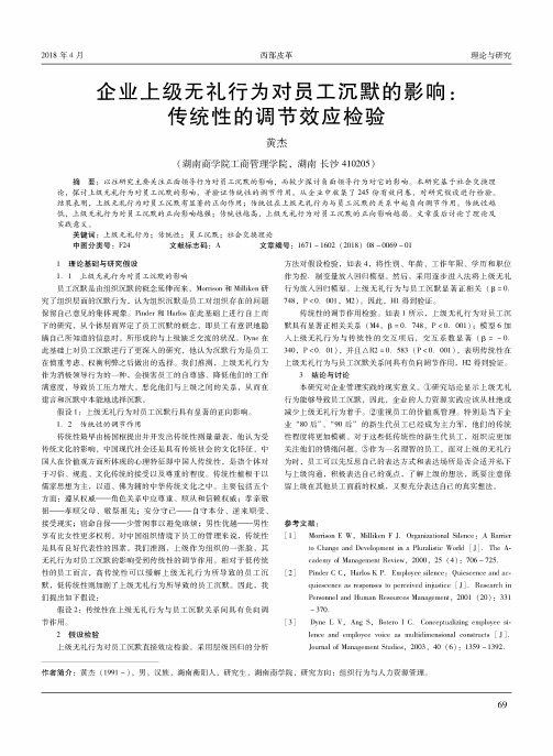 企业上级无礼行为对员工沉默的影响：传统性的调节效应检验