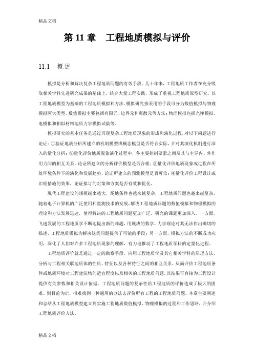 (整理)第11章工程地质模拟与评价