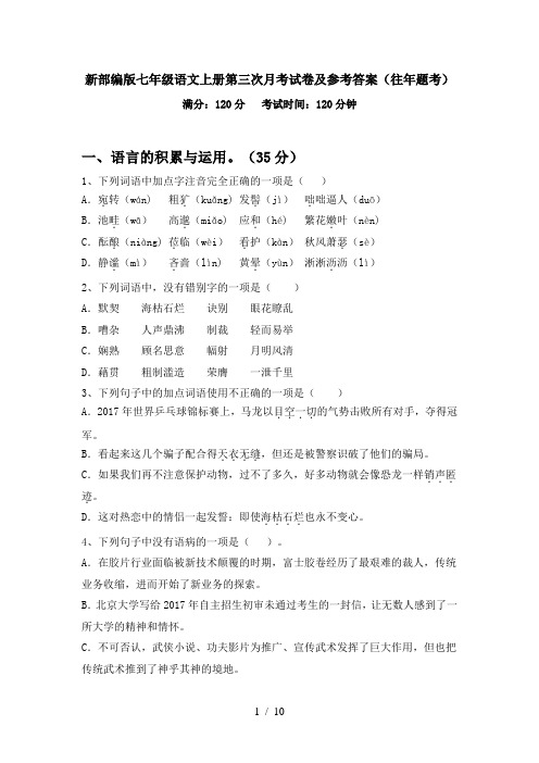 新部编版七年级语文上册第三次月考试卷及参考答案(往年题考)