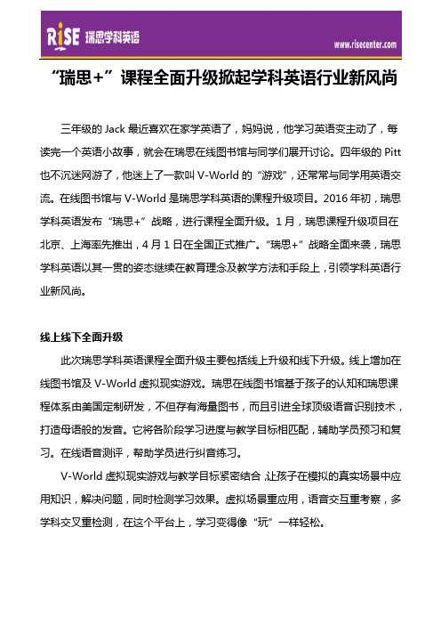 “瑞思+”课程全面升级掀起学科英语行业新风尚