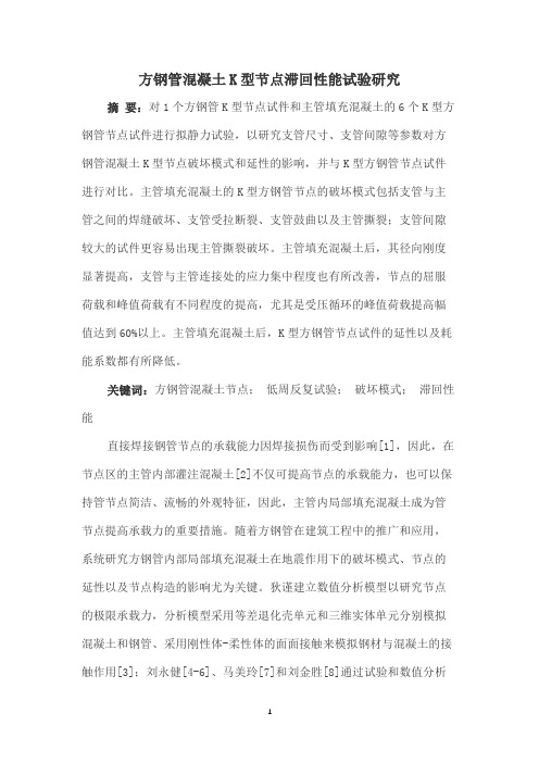 方钢管混凝土K型节点滞回性能试验研究