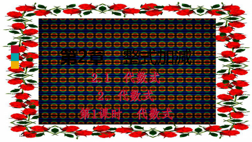 七年级数学 第2章 整式加减 2.1 代数式 2.1.2 代数式 第1课时 代数式导学